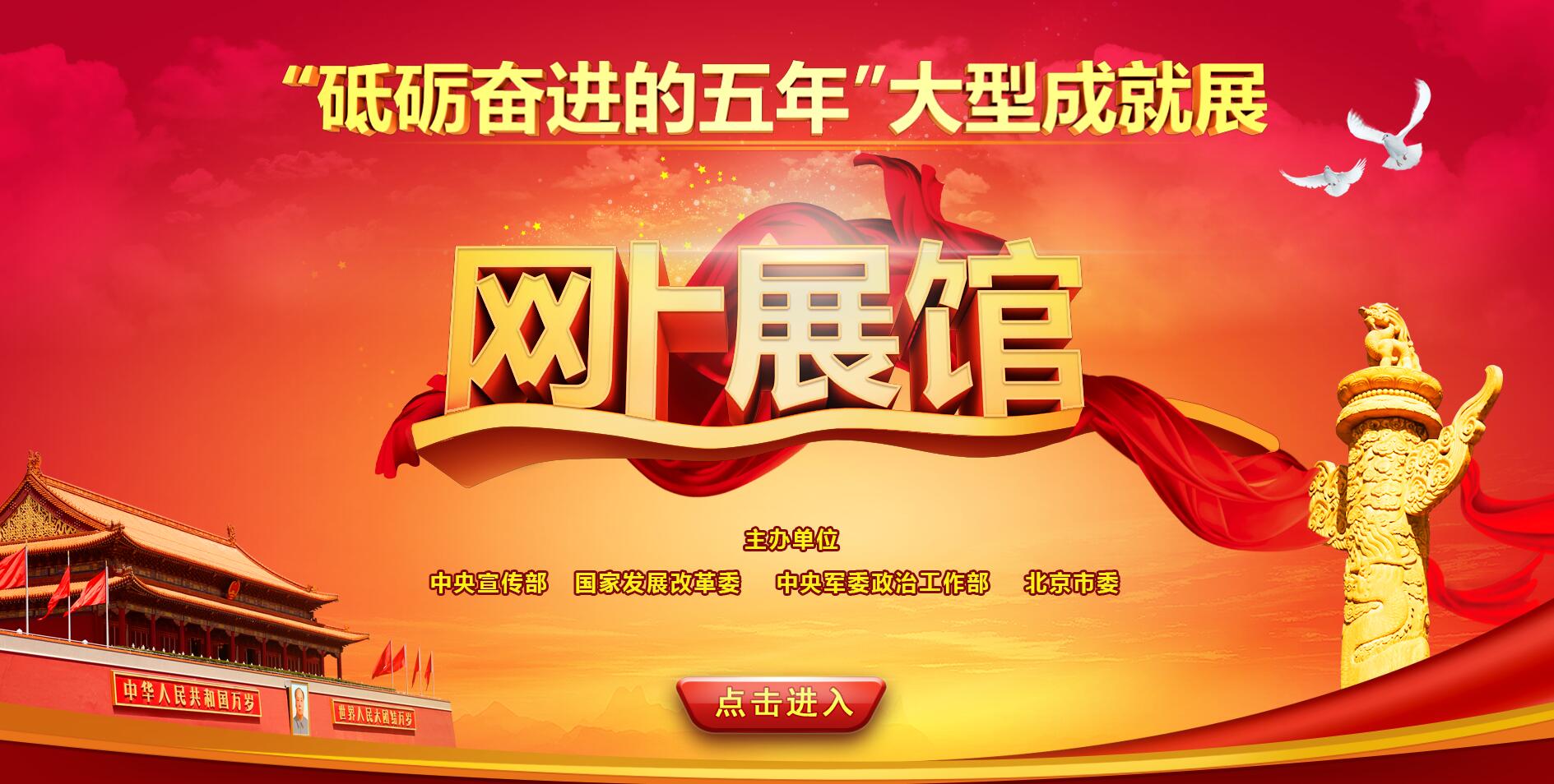 砥砺奋进的五年大型成就展网上展馆