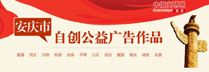 安庆市自创公益广告