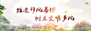 移风易俗