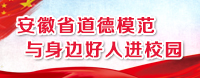 安徽省道德模范与身边好人进校园