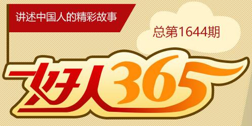 好人365