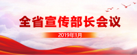全省宣传部长会议