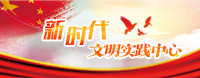 新时代文明实践中心